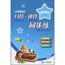 新课标小学数学口算·速算同步练：1年级下