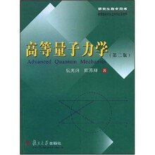 研究生教学用书·高等量子力学