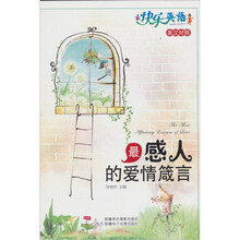 快乐英语：最感人的爱情箴言