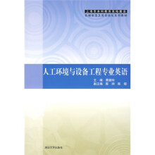 人工环境与设备工程专业英语