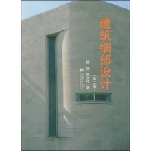 建筑细部设计（第2版）