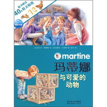 玛蒂娜贴纸故事系列（第2辑）：玛蒂娜与可爱的动物