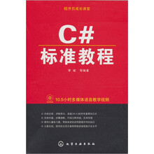 程序员成长课堂：C#标准教程（附光盘）