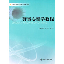 江苏省高等学校精品教材系列:警察心理学教程