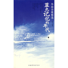 外国诗歌精选：蓝色记忆的年代