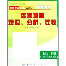 中学地理区域地图定位分析比较