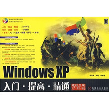 Windows XP入门·提高·精通(附光盘)