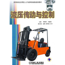 高等院校应用型人才培养机械类规划教材:液压传动与控制