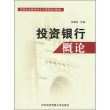 新世纪金融学科主干课程系列教材：投资银行概论