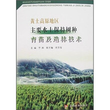 黄土高原地区主要水土保持树种育苗及造林技术