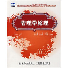 21世纪全国高职高专财经管理系列实用规划教材：管理学原理