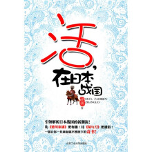活在日本战国