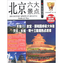 北京六大景点玩全指南