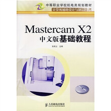中等职业学校机电类规划教材：Mastercam X2中文版基础教程