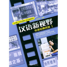 北大版新一代对外汉语教材·图文汉语教程系列·汉语新视野：标语标牌阅读1