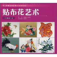 贴布花艺术