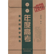2012新课标年度高考:苗金利数学指导