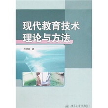 现代教育技术理论与方法