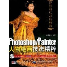 Photoshop/Painter人物绘画技法精粹（附CD光盘1张）