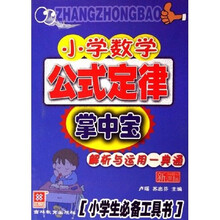 小学数学公式定律掌中宝（小学生必备工具书）（新课标）
