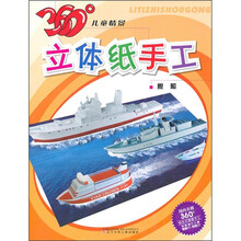 360°儿童情景立体纸手工:舰船