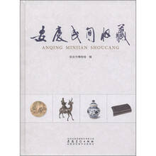 安庆民间收藏