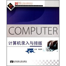 21世纪中等职业教材系列：计算机录入与排版