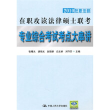 2010在职攻读法律硕士联考专业综合考试考点大串讲