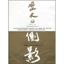 历史的侧影：透视重大历史片断的关节点