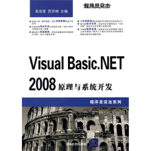 程序员突击系列:Visual Basic.NET 2008原理与系统开发