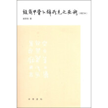 殷商甲骨卜辞所见之巫术(增订本)