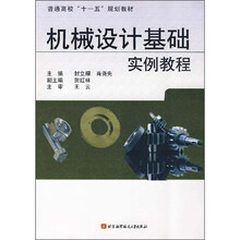 机械设计基础实例教程