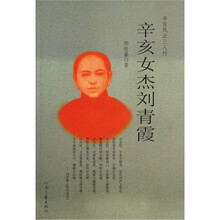 辛亥女杰刘青霞：辛亥风云三人行
