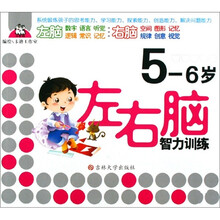 左右脑智力训练（5-6岁）