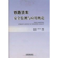 铁路货车安全监测与应用概论