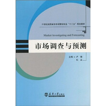 21世纪高职高专市场营销专业“十二五”规划教材：市场调查与预测