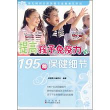 提高孩子免疫力的195种保健细节