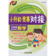 小升初·竞赛对接(5年级数学)(第2次修订)