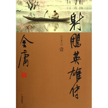 金庸作品集：射雕英雄传（套装全4册）
