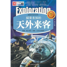 探索未知的天外来客（精编版）