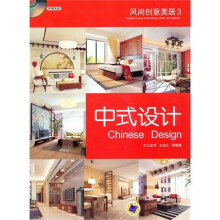 风尚创意美居3：中式设计
