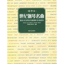 世界钢琴名曲：选自22位伟大作曲家的36首杰作（精华本）