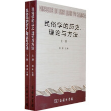 民俗学的历史、理论与方法（全2册）