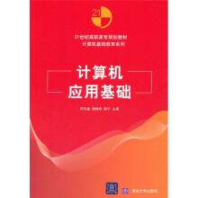 21世纪高职高专规划教材·计算机基础教育系列：计算机应用基础