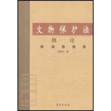 文物保护法概论