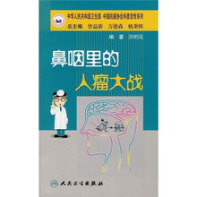 鼻咽里的人瘤大战