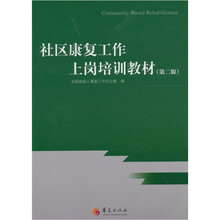 社区康复工作上岗训练教材(第2版)