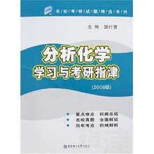 名校考研试题精选系列:分析化学学习与考研指津(2008版)