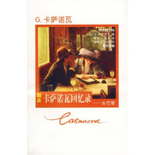 卡萨诺瓦回忆录：去巴黎