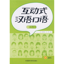 互动式汉语口语入门（附光盘）